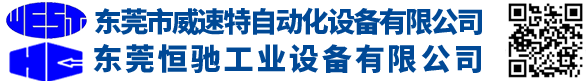 東莞市威速特自動化設(shè)備有限公司